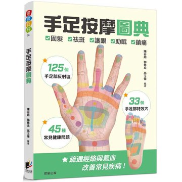 手足按摩圖典：125個手足部反射區 × 33個手足部特效穴 × 45種常見健康問題