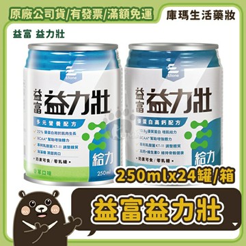❮贈3罐❯【益富】益力壯 給力 多元營養配方/優蛋白高鈣配方 (原味/香草) 250ml【庫瑪生活藥妝】