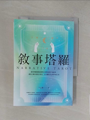 【書寶二手書T1／星相_TE7】敘事塔羅：運用塔羅圖像展開與自我對話的生命敘事，讓身心靈在困境中成長，走出屬於自己的幸福之道_王乙甯
