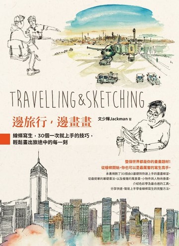 【電子書】邊旅行，邊畫畫：線條寫生，30個一次就上手的技巧，輕鬆畫出旅途中的每一刻