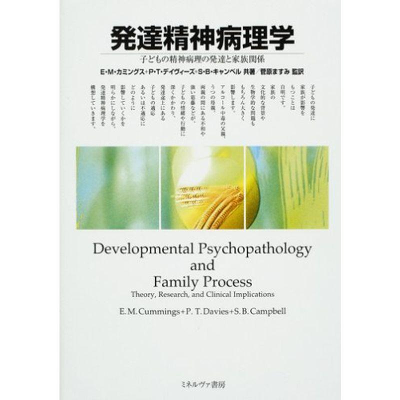 発達精神病理学?子どもの精神病理の発達と家族関係