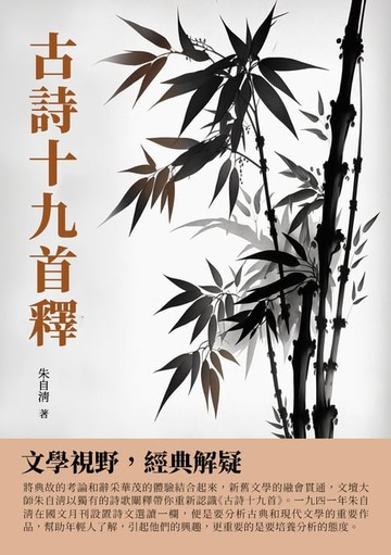 【電子書】古詩十九首釋：文學視野，經典解疑