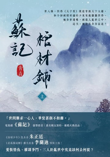 【電子書】蘇記棺材鋪（上）