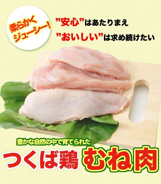 つくば鶏 むね肉 2kg(2kg1パックでの発送)(茨城県産)蒸したり サラダ 唐揚げに！この鶏肉は筑波山麓のふもとですくすくと育った鶏です