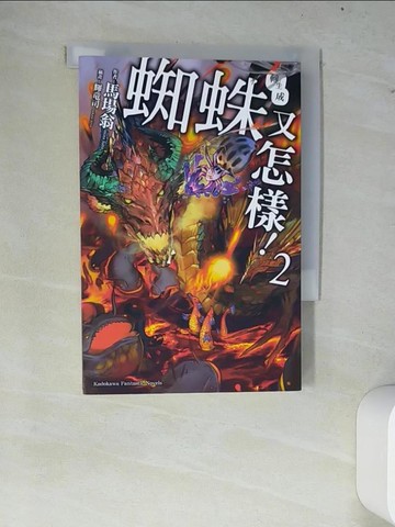 【書寶二手書T2／一般小說_W7H】轉生成蜘蛛又怎樣！(2)_馬場翁,  廖文斌
