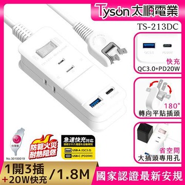 Tyson太順電業 213DC PD快充20W延長線(2孔1切3座+PD+QC3.0)-1.8M