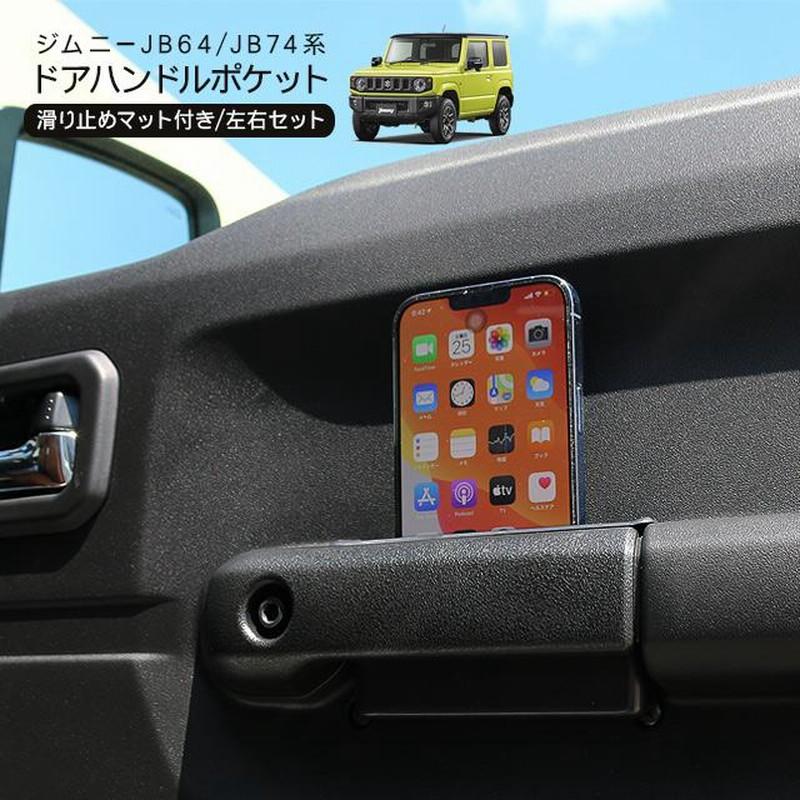 ジムニー JB64W シエラ JB74W ドアポケット 小物入れ インナー