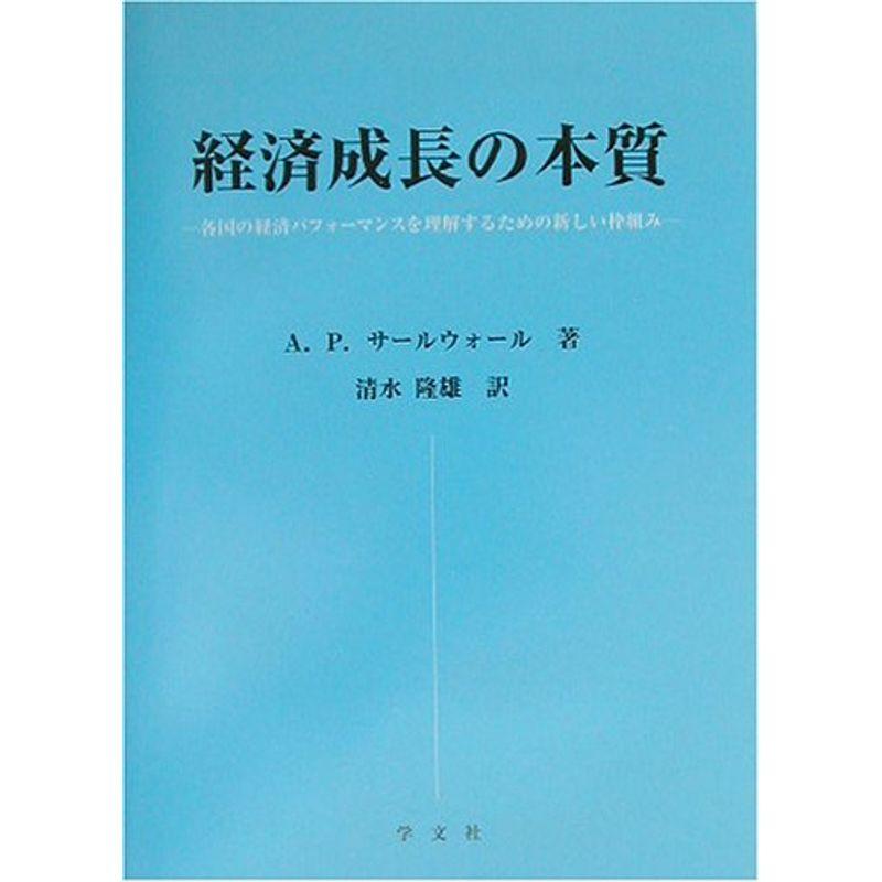 経済成長の本質?各国の経済パフォーマンスを理解するための新しい枠組み