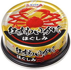 キョクヨー 紅ずわいがに ほぐしみ 55g×3個