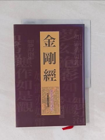 【書寶二手書T1／宗教_Q7I】金剛經_夢參老和尚/著