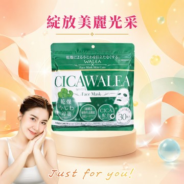 【Wellness】日本CICA Walea積雪草面膜 30片/包+【贈】潤澤護髮試用包5入 618購物節 保濕修護