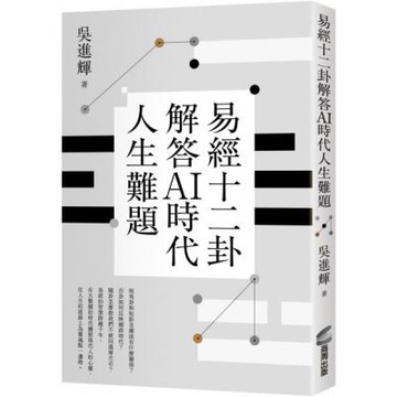 易經十二卦解答AI時代人生難題【城邦讀書花園】