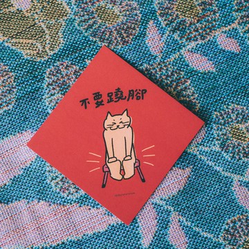 插畫手寫春聯卡片 - 不要翹腳