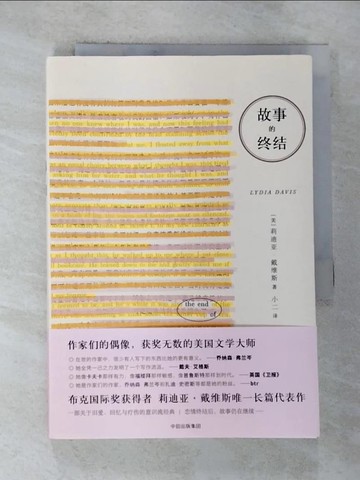 【書寶二手書T8／翻譯小說_BWT】故事的終結_簡體_（美）莉迪亞·戴維斯