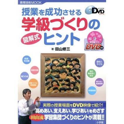 授業を成功させる　図解式学級づくりのヒント 教育技術ＭＯＯＫ　よくわかるＤＶＤシリーズ／教育