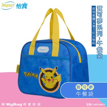 impact 怡寶 x Pokemon 餐袋 寶可夢 神奇寶貝 皮卡丘 午餐袋 IMPKMN01 得意時袋