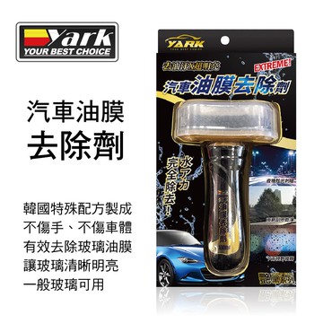 真便宜 YARK亞克 豔黑系列-汽車油膜去除劑100ml