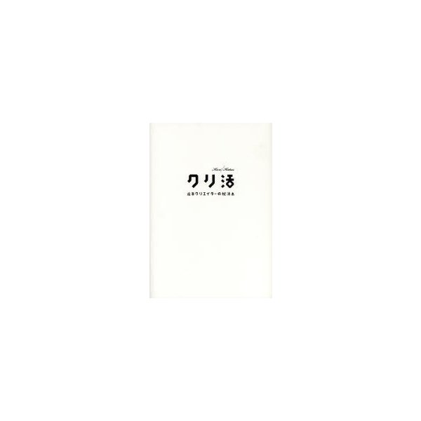 クリ活 広告クリエイターの就活本