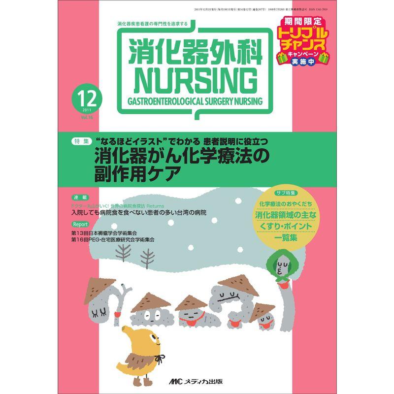 消化器外科ナーシング 16巻12号
