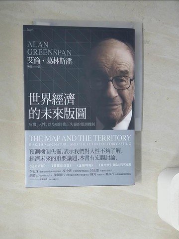 【書寶二手書T6／財經企管_ZW4】世界經濟的未來版圖_艾倫‧葛林斯潘