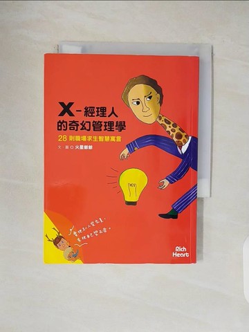 【書寶二手書T1／財經企管_V4U】X-經理人的奇幻管理學_火星爺爺