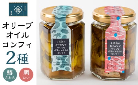 小豆島産 オリーブオイルコンフィ 2品セット 鰆オリーブオイルコンフィ・鯛オリーブオイルコンフィ