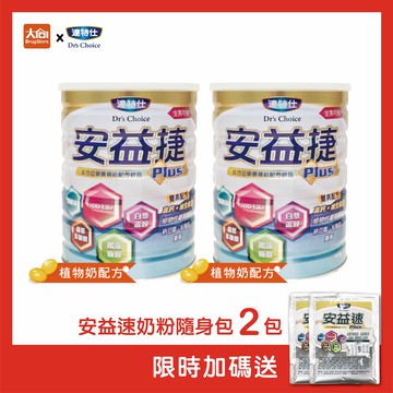 達特仕 安益捷PLUS【2罐組】加贈安益速2包 #限時贈送