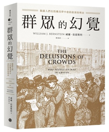 群眾的幻覺：揭露人們在投機美夢中愈陷愈深的理由[二手書_全新]