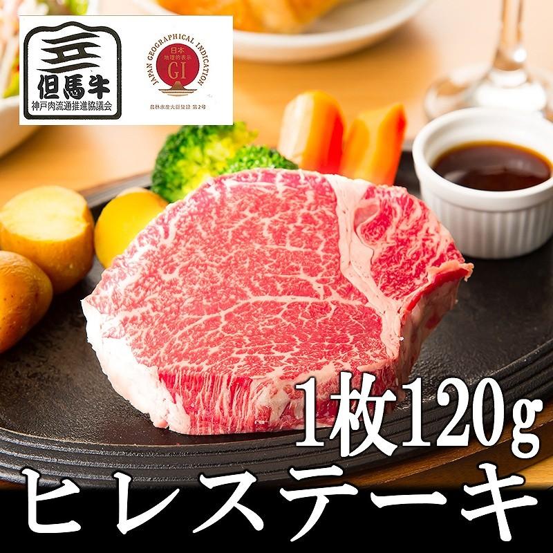 肉 牛肉 黒毛和牛肉ギフト お歳暮 お年賀 但馬牛 ヒレステーキ120g 1枚（1人前） ミートマイチク