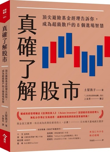 真確了解股市︰頂尖避險基金經理告訴你，成為超級散戶的8個進場智慧[二手書_良好]