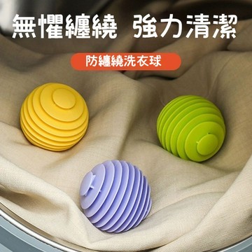 洗衣球防纏繞 強效洗衣球 衣物防纏繞 洗衣珠 護洗球 洗衣膠球 清潔球 防止衣服打結神器 魔力洗衣球