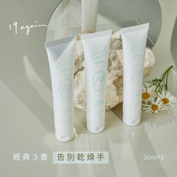 【19again】全套3款香氛護手霜（50ml 3入） 送禮推薦/生日禮物/經典禮物