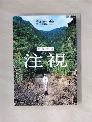 【書寶二手書T1／短篇_X7W】注視—都蘭野書_龍應台