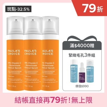 【囤貨組】C25瞬效亮白淡斑精華30ml(三入組)