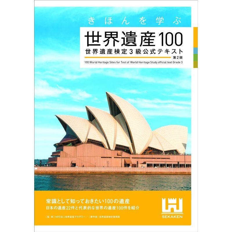 きほんを学ぶ世界遺産100 世界遺産検定3級公式テキスト