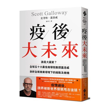 疫後大未來：誰是大贏家？全球五十大最佳商學院教授蓋洛威剖析全新商業環境下的挑戰及