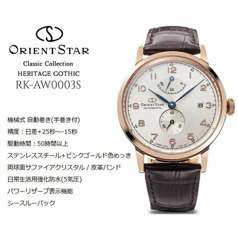 メカニカルウォッチ メンズ ORIENT STAR/オリエントスター Classic Collection HERITAGE GOTHIC/ヘリテージゴシック  RK-AW0003S[F6G42] | LINEブランドカタログ