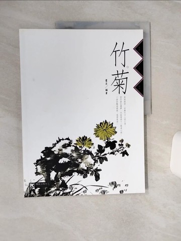 【書寶二手書T7／藝術_QF2】竹．菊_霍岩