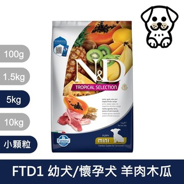 法米納Farmina FTD 天然熱帶水果系列 小顆粒 5kg 《FTD1 FTD2 FTD3 FTD4 FTD5》(狗飼料/狗乾糧/狗糧)