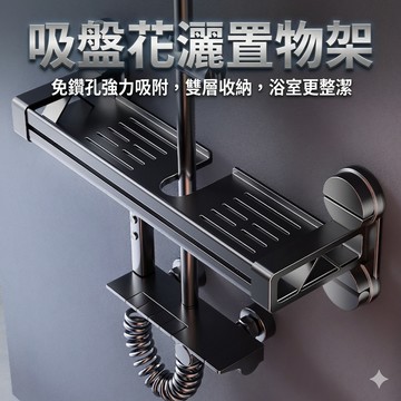 【台灣現貨 隔日到貨】吸盤浴室置物架 花灑桿置物架 槍灰色 淋浴桿收納架 太空鋁 廁所瀝水架 免釘牆 租屋必備 浴室掛架