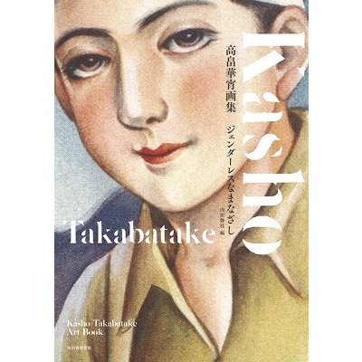 内田静枝 高畠華宵画集 ジェンダーレスなまなざし Book