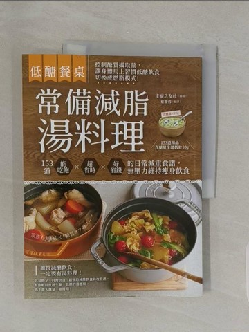 【書寶二手書T1／養生_UHO】低醣餐桌 常備減脂湯料理：153道能吃飽、超省時、好省錢的日常減重食譜，無壓力維持瘦身飲食_主婦之友社,  蔡麗蓉
