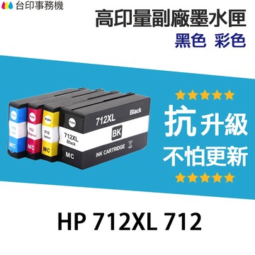 HP 712 712XL 高印量副廠墨水匣 適用 T230 T250 T630 T650