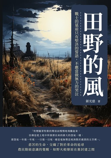 【電子書】田野的風：戰士的墓前只有堅決的誓語，不應當做無力的哭泣