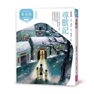 （典藏紀念版）張曼娟成語學堂Ⅰ：尋獸記[二手書_良好]