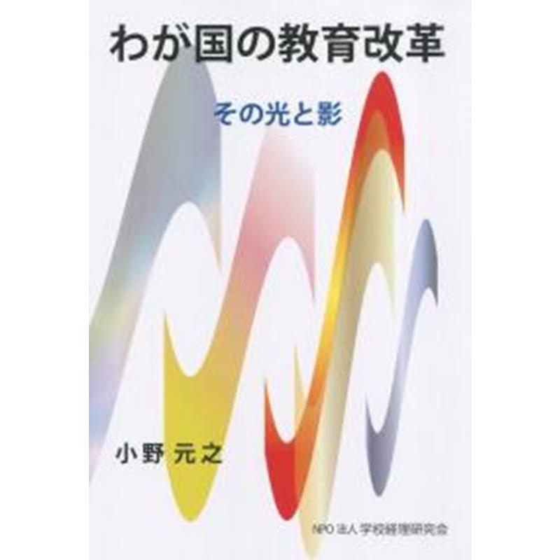 わが国の教育改革 その光と影