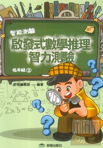 前程國小啟發式數學推理智力測驗低年級(2)