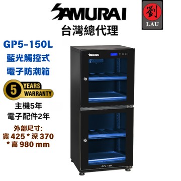 [劉氏國際]SAMURAI 新武士 GP5-150L 藍光觸控式電子防潮箱