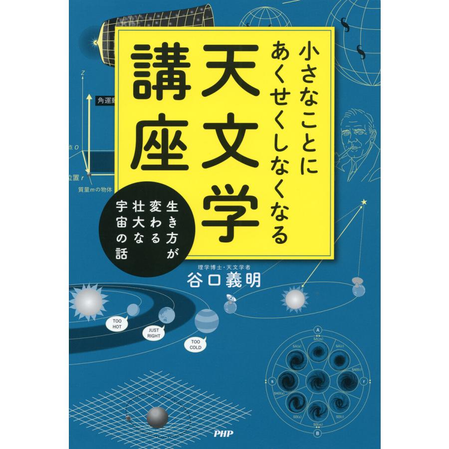 小さなことにあくせくしなくなる天文学講座 谷口義明