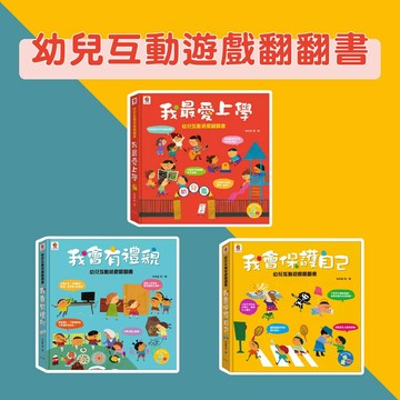 [說書客] 幼兒互動遊戲翻翻書: 我最愛上學/我會保護自己/我會有禮貌 雙美 翻拉感官書 激發閱讀興趣 親子圖書 學會尊重 自我保護 入學焦慮